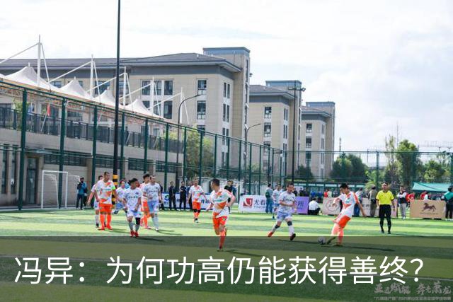 冯异：为何功高仍能获得善终？
