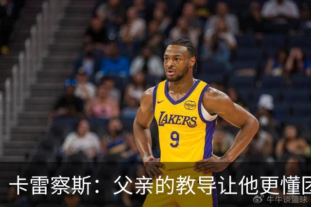 卡雷察斯：父亲的教导让他更懂团队协作