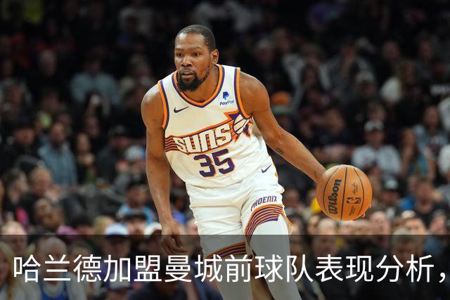哈兰德加盟曼城前球队表现分析，瓜迪奥拉心烦意乱