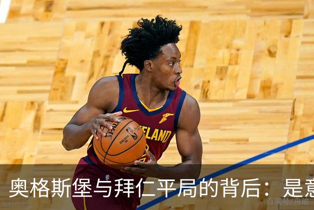 奥格斯堡与拜仁平局的背后：是意外还是规律？