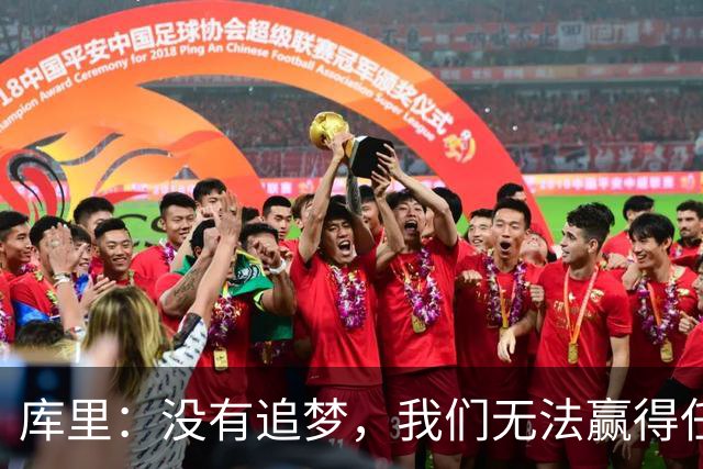 库里：没有追梦，我们无法赢得任何冠军