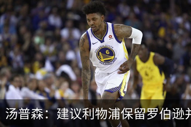 汤普森：建议利物浦保留罗伯逊并引回亨德森，强调球队缺乏领袖