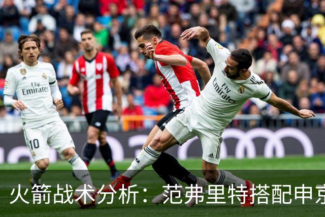 火箭战术分析：范弗里特搭配申京，谢泼德与亚当斯共舞