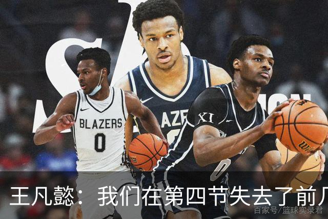 王凡懿：我们在第四节失去了前几节的专注与表现