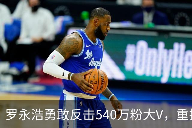 罗永浩勇敢反击540万粉大V，重拾公众关注