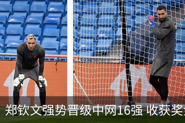 郑钦文强势晋级中网16强 收获奖金与观众互动