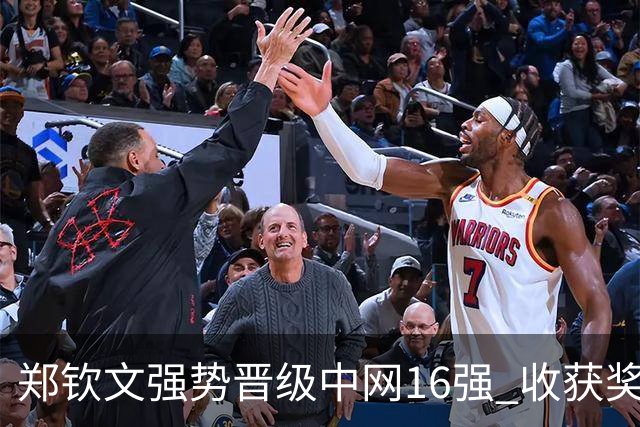 郑钦文强势晋级中网16强 收获奖金与观众互动