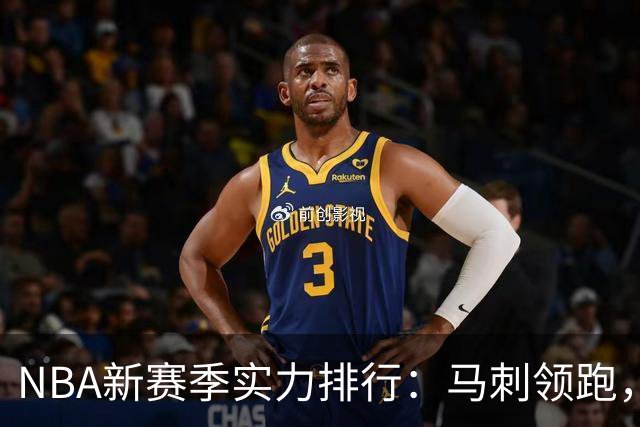 NBA新赛季实力排行：马刺领跑，湖人与勇士排名落后
